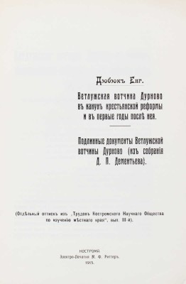 [Дюбюк Е., автограф]. Дюбюк Е. Ветлужская вотчина Дурново в канун крестьянской реформы... Кострома, 1915.